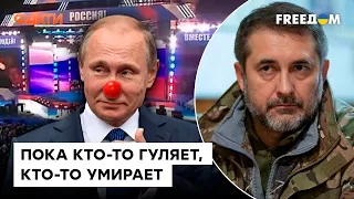 ЦИРК УРОДОВ. Пока Путин играет на публику, солдаты РФ гибнут в Украине — ГАЙДАЙ