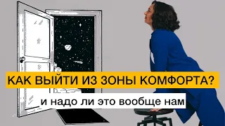 Как выйти из зоны комфорта? И надо ли это вообще делать