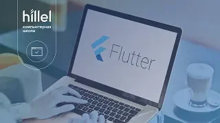 Введение во Flutter