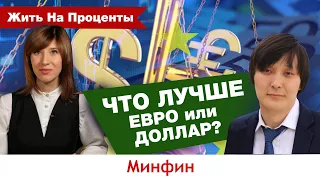 Что лучше: евро или доллар?