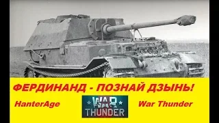 War Thunder - Фердинанд (обзор)