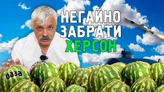 Корчинський - ЗСУ має негайно забирати Херсон. Як працює російська пропаганда на Заході?