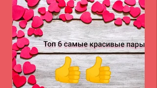 Топ 6 самые красивые пары