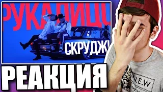 Реакция на Скруджи - Рукалицо