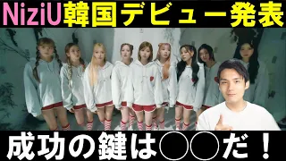 K-POPで売れるにはコンセプトと曲も大事！でもNiziUに一番必要なのは◯◯だ！【NiziU】(니쥬) "Press Play" Trailer