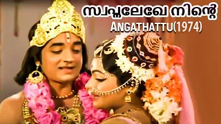 Swapnalekhe Ninte | Angathattu  1974 | G. Devarajan | P.Jayachandran, P.Madhuri | MalayalamMovieSong