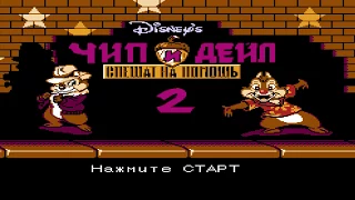 Chip ’n Dale Rescue Rangers 2 - ПОЛНОЕ ПРОХОЖДЕНИЕ ВДВОЁМ! Чип и Дейл Спешат на Помощь!