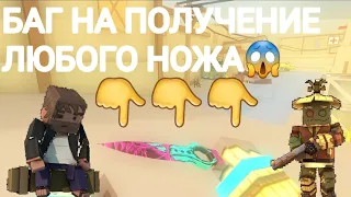 БАГ НА ПОЛУЧЕНИЕ ЛЮБОГО НОЖА😱 (не кликбейт) / ФАН ОФ ГАНС / FAN OF GUNS / FOG / ФОГ!?!?!??!?!