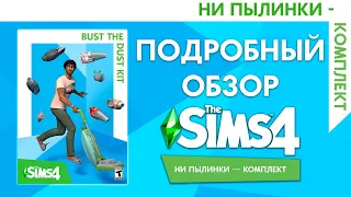 THE SIMS 4 НИ ПЫЛИНКИ - ПОДРОБНЫЙ ОБЗОР КОМПЛЕКТА