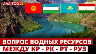 Вопрос водных ресурсов между Кыргызстаном, Таджикистаном, Казахстаном и Узбекистаном