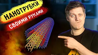 🔥 УГЛЕРОДНЫЕ НАНОТРУБКИ своими руками. Самый простой способ @ognennoetv