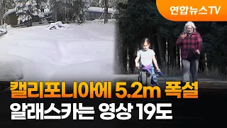 캘리포니아에 5.2m 폭설…알래스카는 영상 19도 / 연합뉴스TV (YonhapnewsTV)