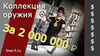 Коллекция оружия за 2 000 000 рублей. Поясняем.