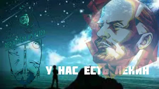 У нас есть Ленин. И вновь продолжается бой.