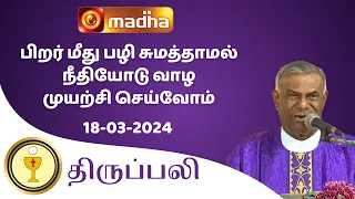 🔴 18 MARCH 2024 Holy Mass in Tamil 06:00 PM (Evening Mass) | Madha TV