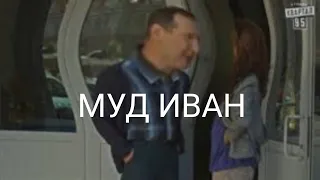 Муд Иван Будько