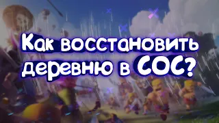 Как восстановить аккаунт clash of clans по нику?🤔👈|clash of clans