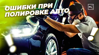 ОШИБКИ ПРИ ПОЛИРОВКЕ  |  ПОДГОТОВКА ПЕРЕД ПОЛИРОВКОЙ | ДЕТЕЙЛИНГ | ЧАСТЬ 2