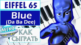 Eiffel 65 - Blue (Da Ba Dee) на пианино обучение легко Как играть на фортепиано Дабуди Дабудай УРОК