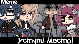 Meme 👵«Уступи место!»😢//Gacha Life Trend//~Assorrti~[не оригинал]