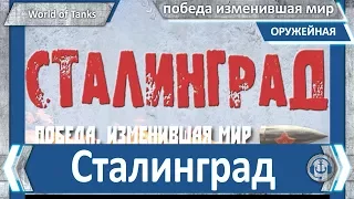 World of Tanks. Сталинград - победа изменившая мир.