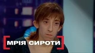 МРІЯ СИРОТИ. Стосується кожного. Ефір від 26.12.2018