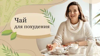 КАК ПОХУДЕТЬ БЫСТРО? Чай для похудения! Как чай Ласточка влияет на организм