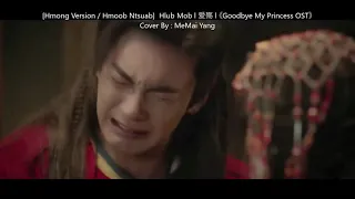 Hlub Mob l 爱殇 l Goodbye My Princess OST [Hmong version By MeMai Yang]