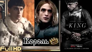 Король / The King — фильм 2019 🎬 ТОП5 Новые Трейлеры