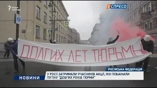 В России задержали участников акции, пожелавших Путину долгих лет тюрьмы