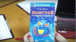 “Выиграй у судьбы в рулетку“ Игорь Вагин. Отзыв Елены Акимовой