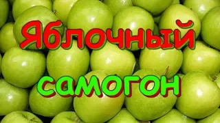 Яблочный самогон(двойная перегонка)