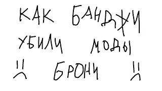 реалии модов брони в этом сезоне