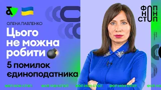 Цього не можна робити - 5 помилок єдиноподатника