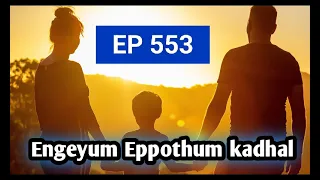 Engeyum eppothum kadhal EP 553 #tamilstory #tamilvoiceover