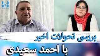 گفتگو با استاد احمد سعیدی تحلیل گر مسائل سیاسی در مورد تحولات اخیر افغانستان