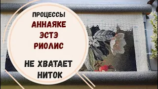 РУКОДЕЛЬНЫЕ БУДНИ 16-28 ИЮНЯ 2022 | ЭСТЭ| АННАЯКЕ | РИОЛИС | ФИНИШ | не хватило ниток