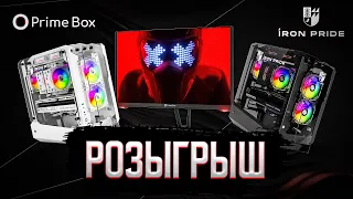 РОЗЫГРЫШ ИГРОВОГО МОНИТОРА И УНИКАЛЬНЫХ КОРПУСОВ ОТ PRIME BOX