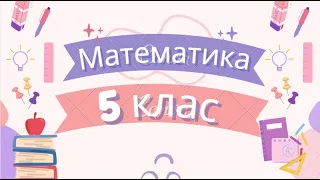 Урок 87. Дроби і ділення натуральних чисел. Задачі. Рівняння