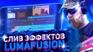 СЛИВ ЭФФЕКТОВ LumaFusion | ПАК ЭФФЕКТОВ В LumaFusion