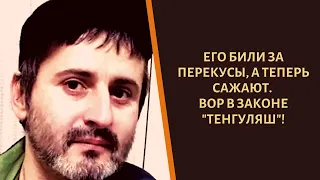 Его били за перекусы, а теперь сажают. Вор в законе "Тенгуляш"!