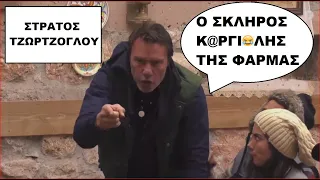 Στράτος Τζώρτζογλου. Ο Σκληρός Κ@ργι@λης της Φάρμας. 26/04/2021