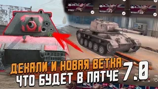 Что будет в ОБНОВЛЕНИИ 7.0? Декали, новая ГРАФИКА и ветка / Wot Blitz