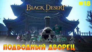 Black Desert | Подводный дворец #18