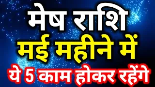 मेष राशि मई 2024 राशिफल/May 2024 Mesh rashifal/Aries May horoscope