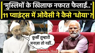Asaduddin Owaisi ने PM Modi पर किन 11 Points में दागे सवाल ? | No Confidence Motion | वनइंडिया हिंदी