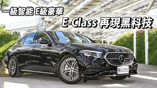 一級智能、E級豪華！Mercedes-Benz E300 大改帶來「黑科技」～總裁級駕乘魅力？ | 汽車視界新車試駕