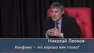 Конфликт – это хорошо или плохо? Лекция Николая Леонова