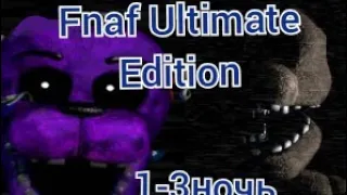 3 фнафа в одном Fnaf Ultimate Edition 1-3ночь