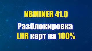 Разблокировка на 100% LHR карт | NBminer 41.0 | RAVE OS | Установка, настройка